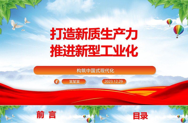 打造新質(zhì)生產(chǎn)力推進(jìn)新型工業(yè)化ppt簡(jiǎn)潔風(fēng)構(gòu)筑中國(guó)式現(xiàn)代化黨課課件