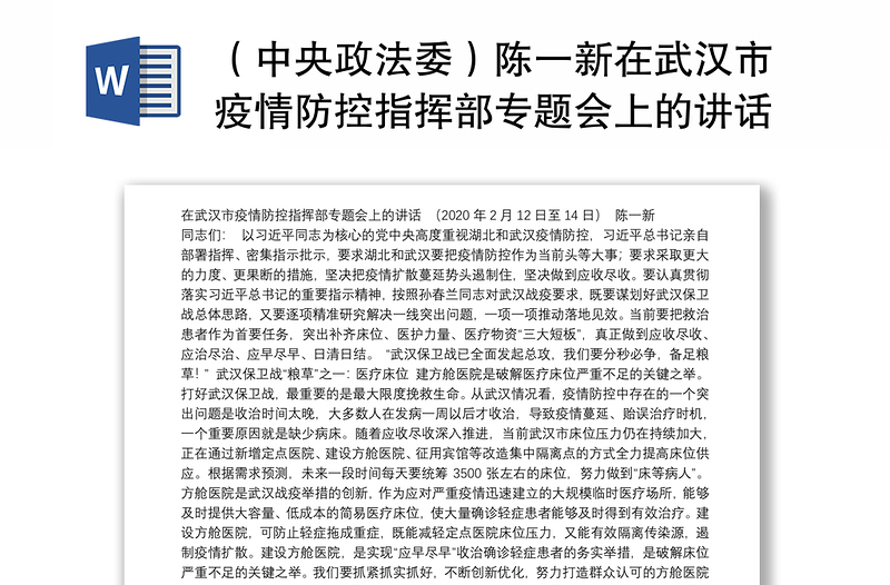 （中央政法委）陈一新在武汉市疫情防控指挥部专题会上的讲话2.14
