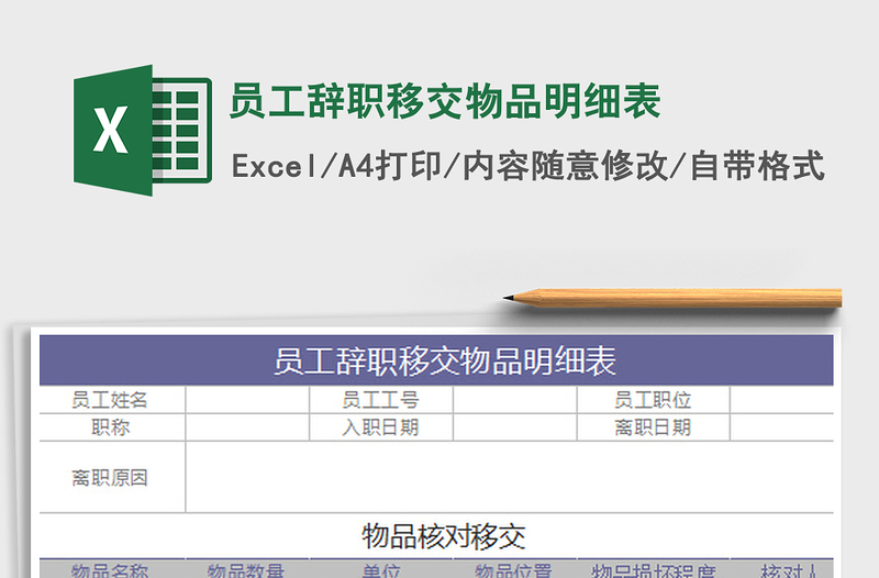 2022員工辭職移交物品明細表免費下載