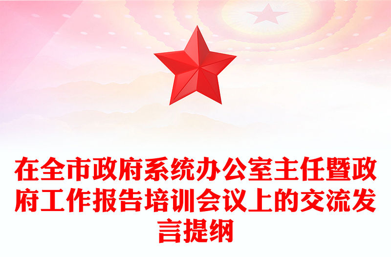 在全市政府系統辦公室主任暨政府工作報告培訓會議上的交流發言提綱