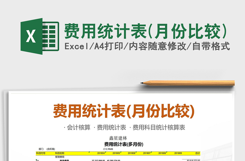 2021年費用統計表(月份比較)