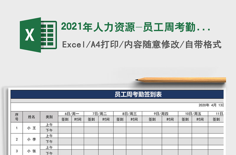 2021年人力資源-員工周考勤簽到表