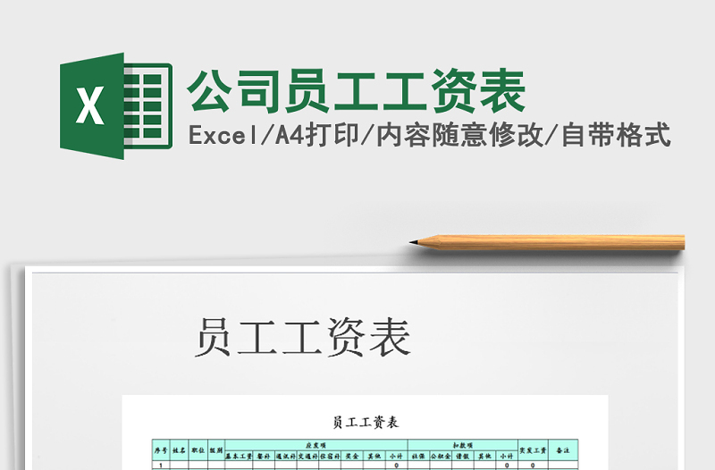 2021年公司員工工資表免費下載