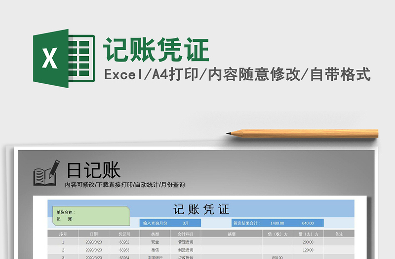 2021年記賬憑證