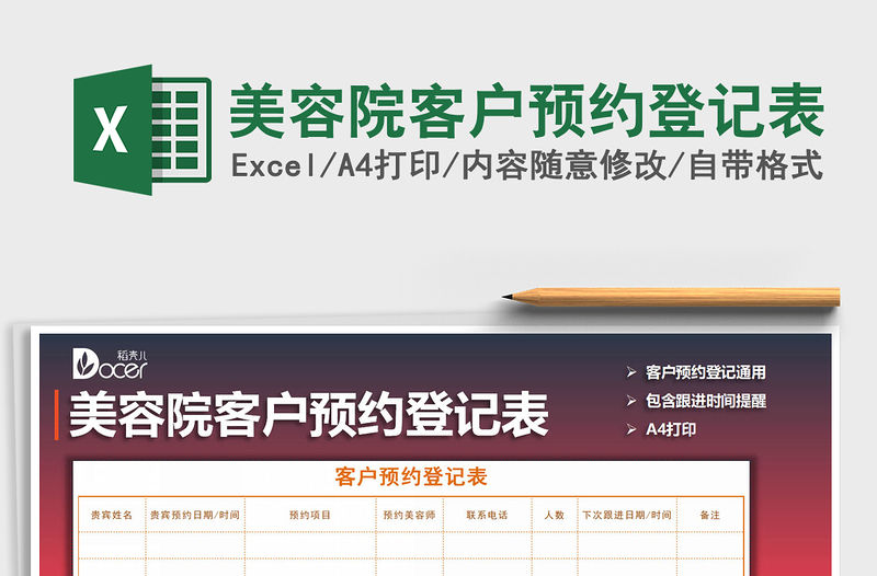 2021年美容院客戶預約登記表