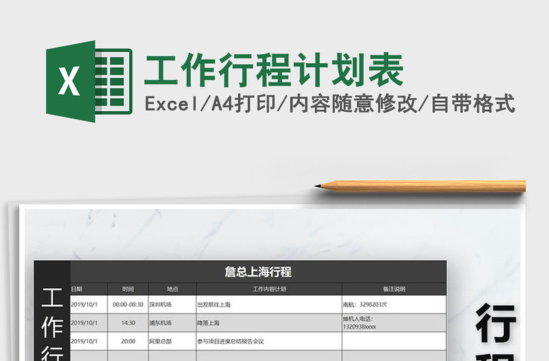 2021年工作行程計劃表