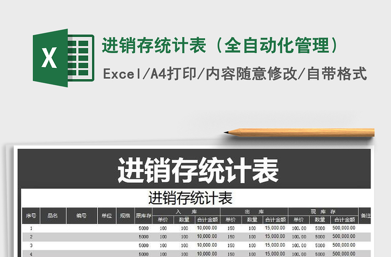 2022年進(jìn)銷存統(tǒng)計(jì)表(全自動(dòng)化管理)