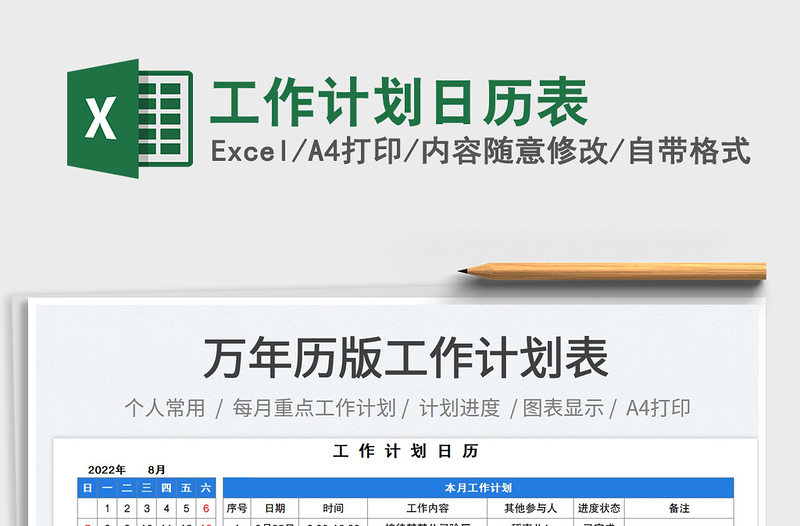工作計劃日歷表