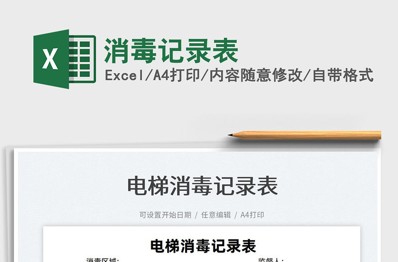 2022消毒記錄表免費下載