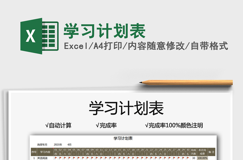 2021學(xué)習(xí)計(jì)劃表免費(fèi)下載