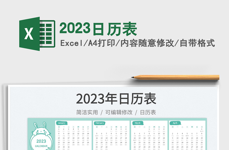 2023日历表免费下载