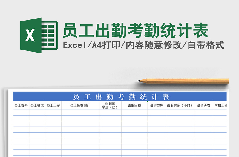 2022年员工出勤考勤统计表免费下载