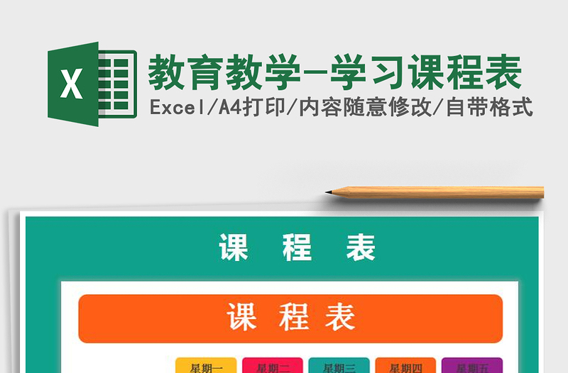 2021年教育教學(xué)-學(xué)習(xí)課程表