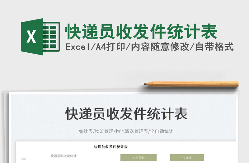 快遞員收發(fā)件統(tǒng)計(jì)表