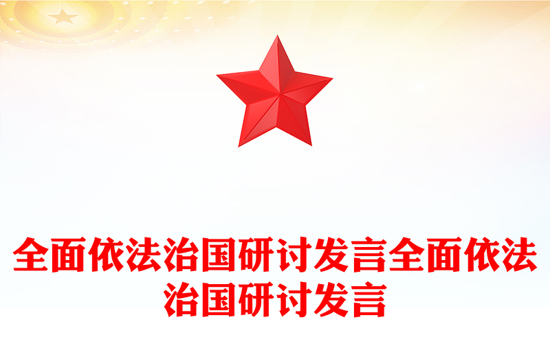 全面依法治國研討發(fā)言全面依法治國研討發(fā)言