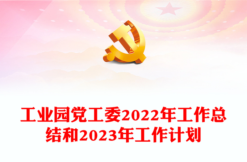 工業(yè)園黨工委2022年工作總結(jié)和2023年工作計(jì)劃