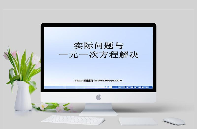  实际问题与一元一次方程解决数学课件PPT模板