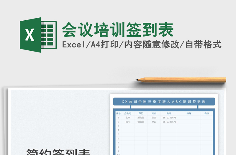 2022會(huì)議培訓(xùn)簽到表免費(fèi)下載