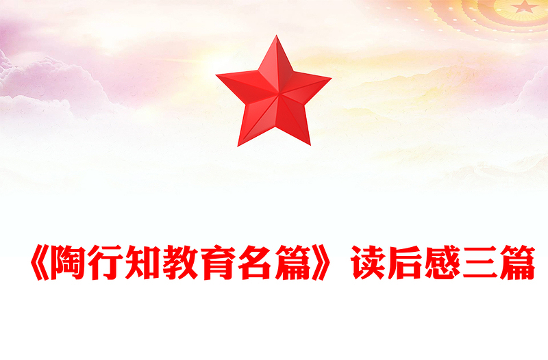 《陶行知教育名篇》讀后感三篇