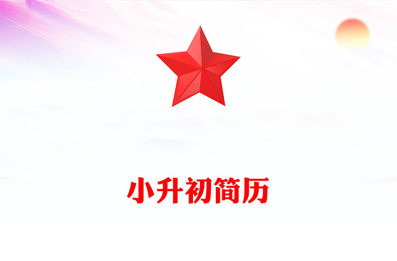 小升初簡(jiǎn)歷