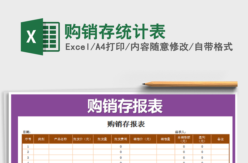 2022年購銷存統(tǒng)計表免費下載