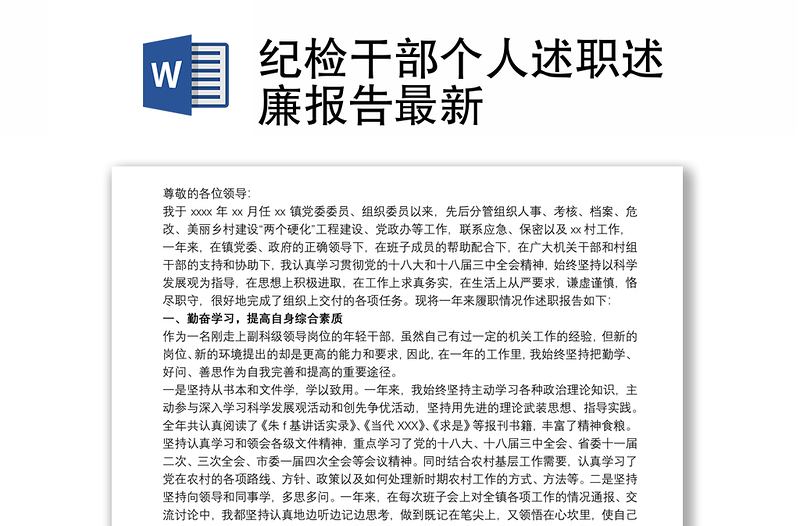 紀(jì)檢干部個人述職述廉報告最新
