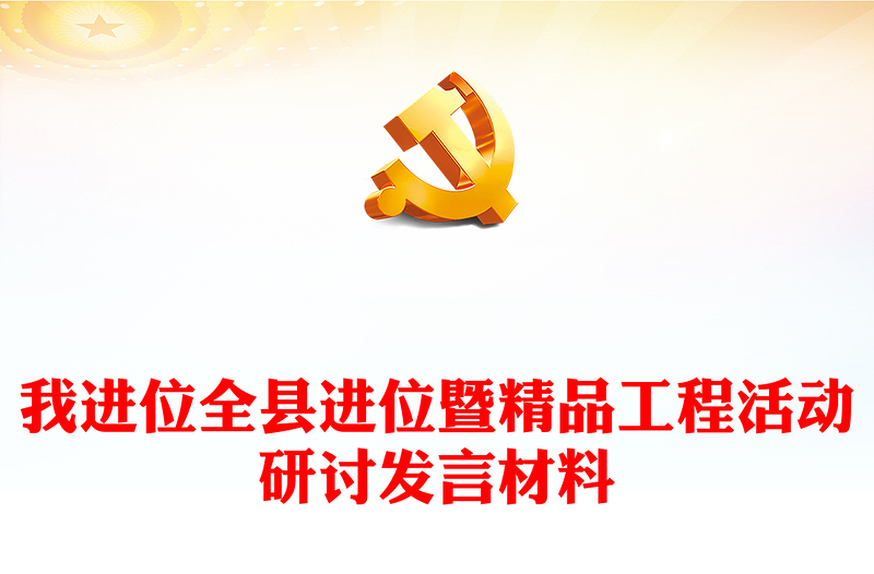 我進(jìn)位全縣進(jìn)位暨精品工程活動研討發(fā)言材料