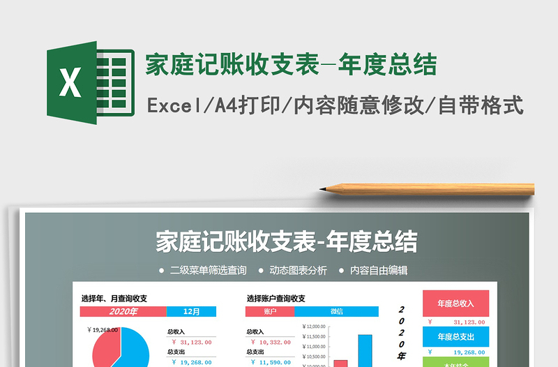 2021年家庭記賬收支表-年度總結(jié)