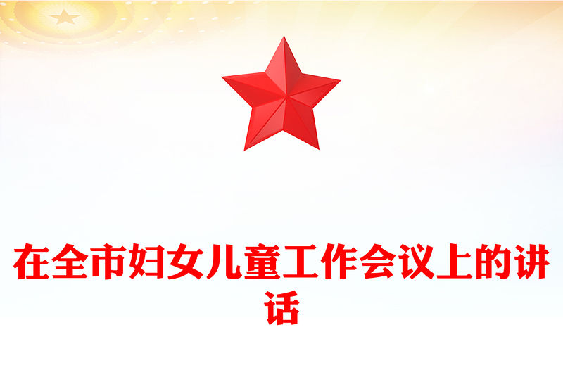在全市婦女兒童工作會議上的講話