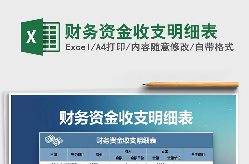 2021年財務資金收支明細表免費下載