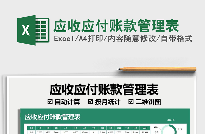 2022應(yīng)收應(yīng)付賬款管理表免費下載