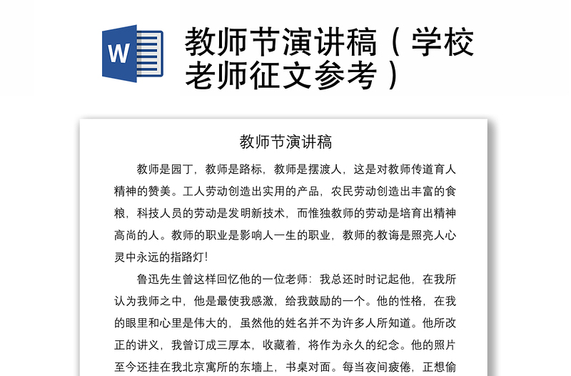 2021教師節(jié)演講稿(學(xué)校老師征文參考)
