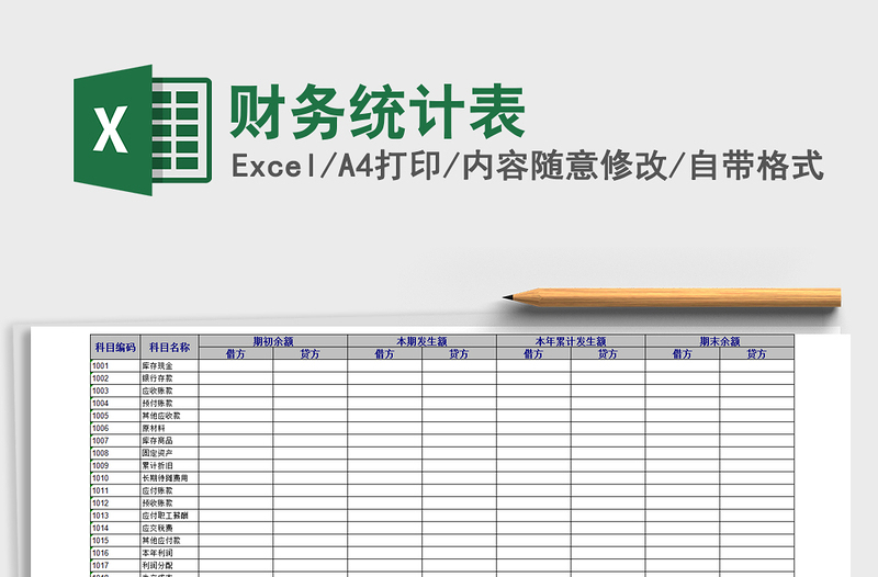 2021年财务统计表