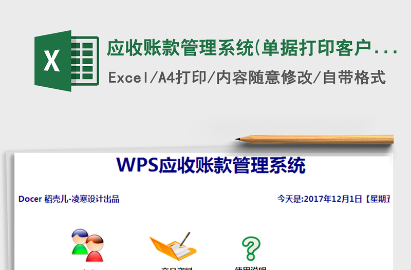 2021年應(yīng)收賬款管理系統(tǒng)(單據(jù)打印,客戶對(duì)帳)