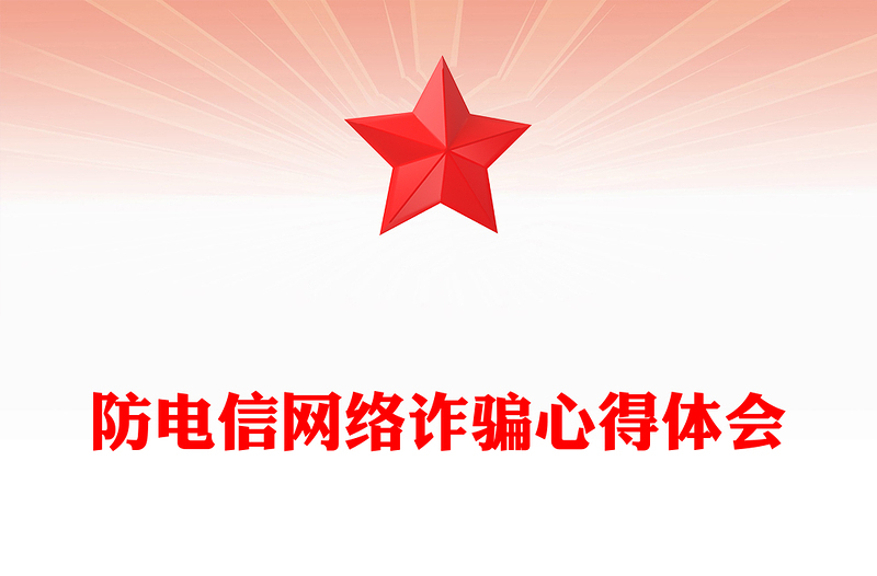 防電信網(wǎng)絡(luò)詐騙心得體會(huì)