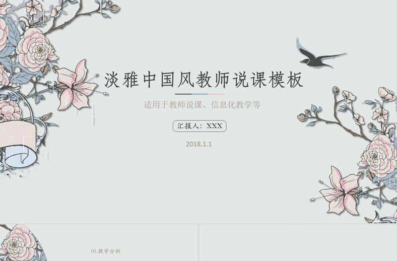 中國風(fēng)教師說課PPT模板