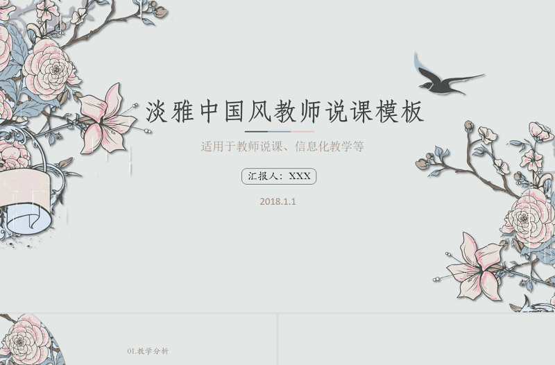 中国风教师说课PPT模板