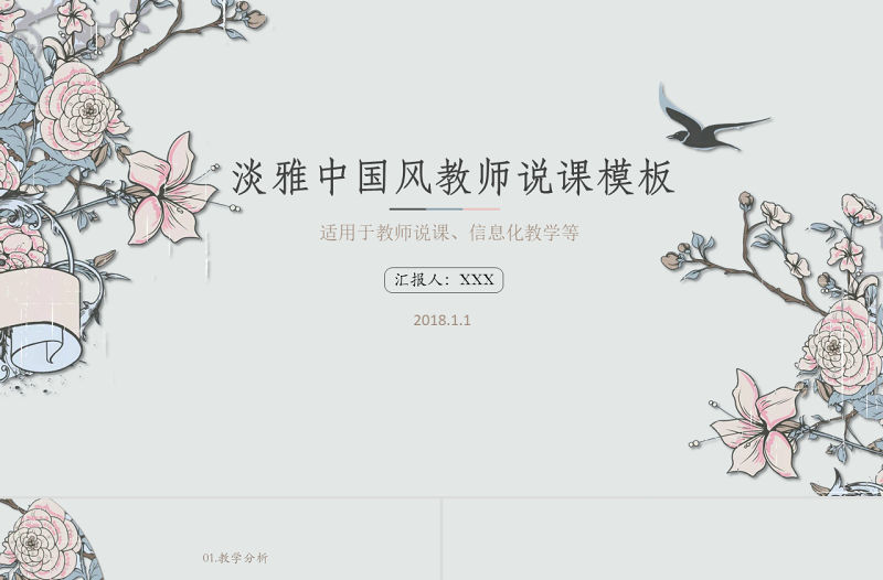 中國風(fēng)教師說課PPT模板