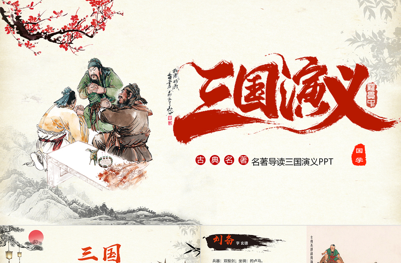 2021四大名著之三國(guó)演義名著導(dǎo)讀介紹PPT