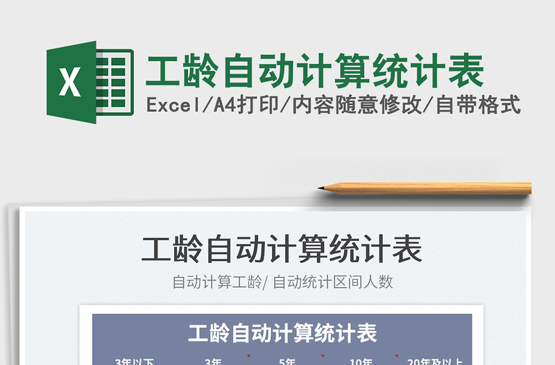 2022工齡自動計算統(tǒng)計表免費下載