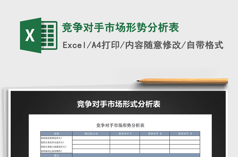 2021年競爭對手市場形勢分析表