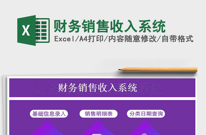 2021年財務銷售收入系統