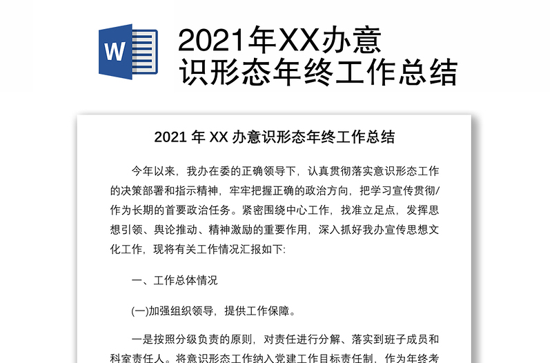 2021年XX辦意識形態(tài)年終工作總結