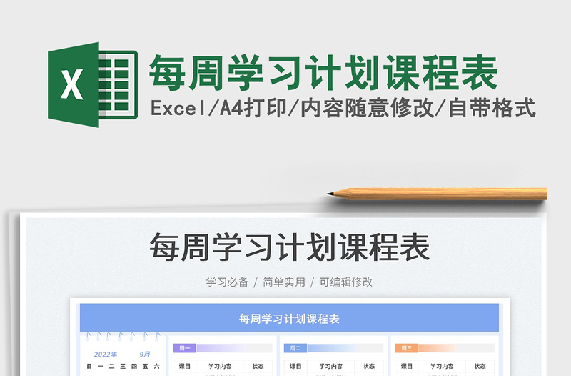 2023每周學(xué)習(xí)計(jì)劃課程表免費(fèi)下載