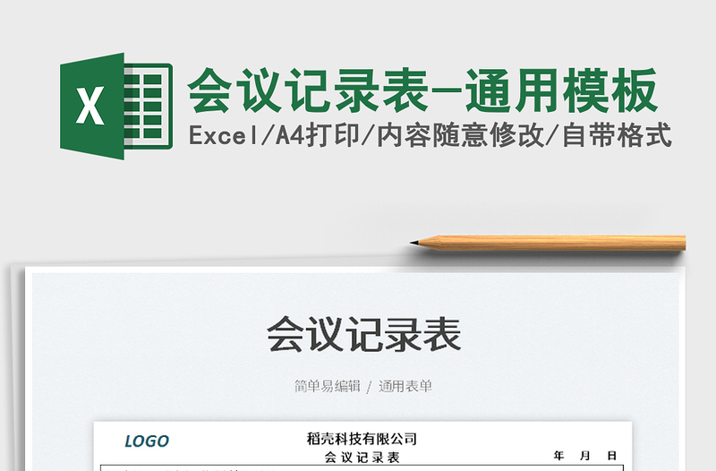 2022會(huì)議記錄表-通用模板免費(fèi)下載
