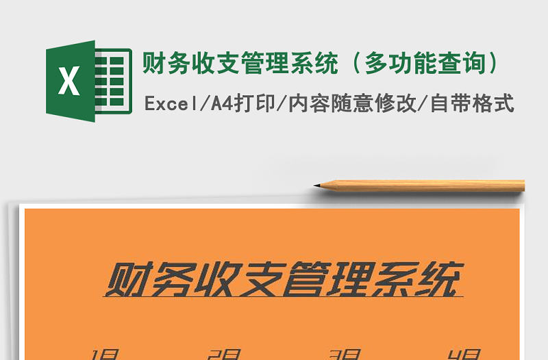 2021年財(cái)務(wù)收支管理系統(tǒng)(多功能查詢)