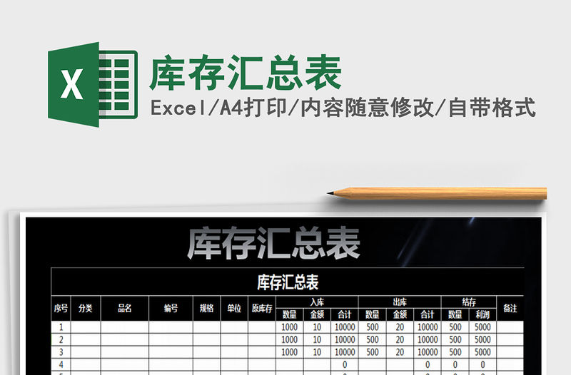 2021年庫存匯總表免費下載
