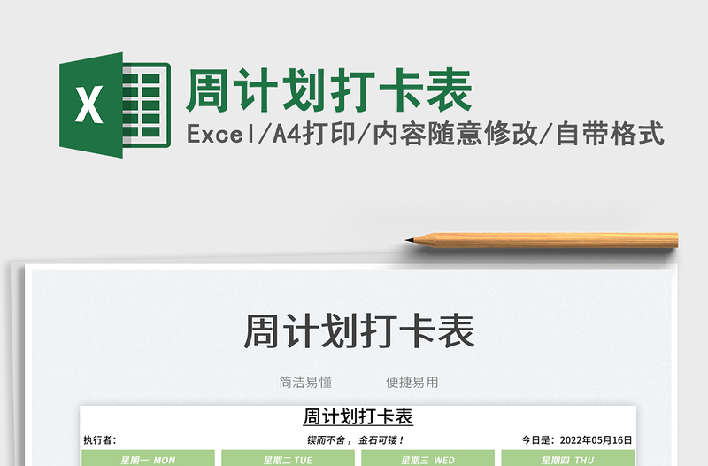 2023周計(jì)劃打卡表免費(fèi)下載