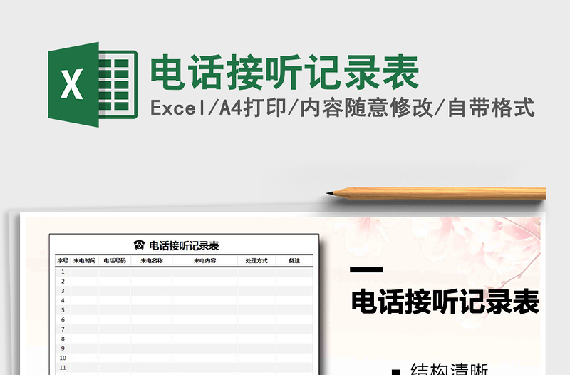 2021年電話接聽記錄表