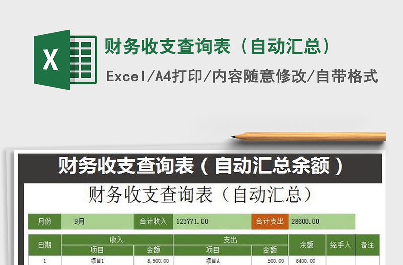 2022年財(cái)務(wù)收支查詢表(自動(dòng)匯總)